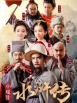 小戏骨水浒传电视剧海报