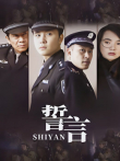 誓言姜武版电视剧海报