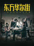 东方华尔街粤语电视剧海报