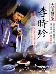 大明医圣李时珍电视剧海报