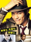 钱形警部电视剧海报