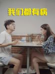 我们都有病电视剧海报