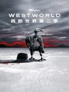 西部世界 第二季电视剧海报