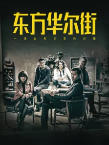 东方华尔街粤语电视剧海报