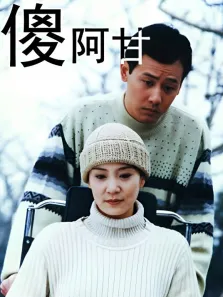 傻阿甘电视剧海报
