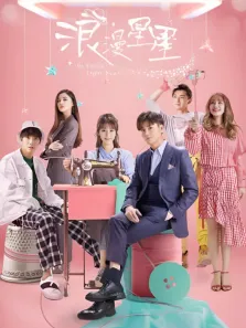 浪漫星星电视剧海报