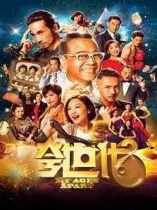 夸世代电视剧海报