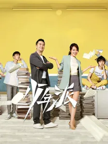少年派电视剧海报