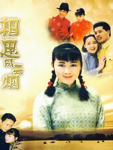 相思成云烟电视剧海报