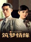 筑梦情缘越南语版电视剧海报