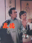 康德第一保镖传奇电视剧海报