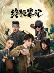 终极笔记电视剧海报