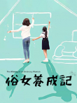 俗女养成记电视剧海报