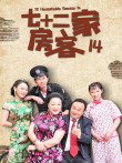 七十二家房客第十四部电视剧海报