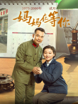 妈妈在等你电视剧海报