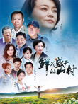 鲜花盛开的山村电视剧海报