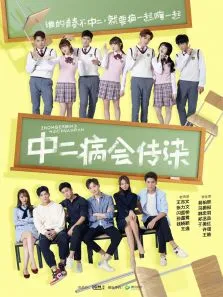 中二病会传染电视剧海报
