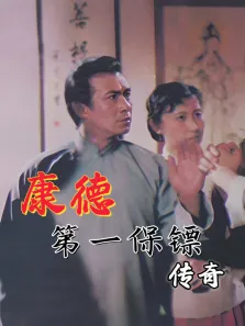康德第一保镖传奇电视剧海报