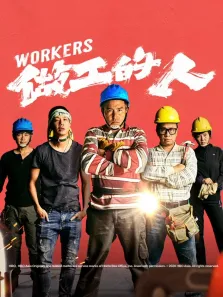 做工的人电视剧海报