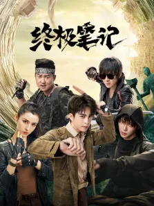 终极笔记电视剧海报