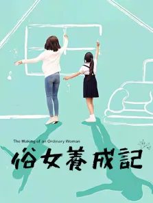 俗女养成记电视剧海报