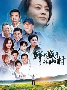 鲜花盛开的山村电视剧海报