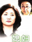 媳妇电视剧海报