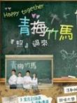 青梅竹马09版电视剧海报