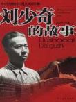 刘少奇的故事电视剧海报