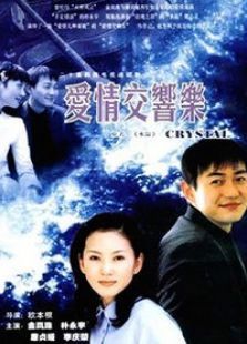 爱情交响乐1999