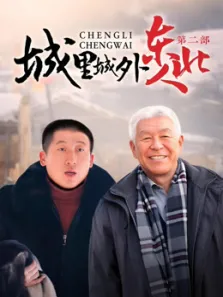 城里城外东北人第二部电视剧海报