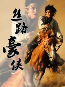 丝路豪侠电视剧海报