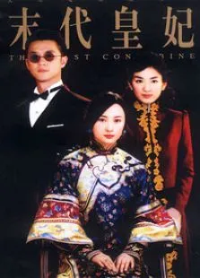 末代皇妃电视剧海报