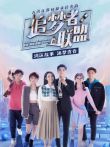 追梦者联盟电视剧海报