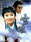 雪娘电视剧海报