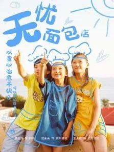 无忧面包店2电视剧海报