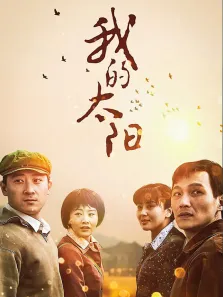 我的太阳电视剧海报