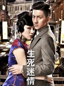 生死迷情电视剧海报