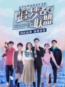 追梦者联盟电视剧海报