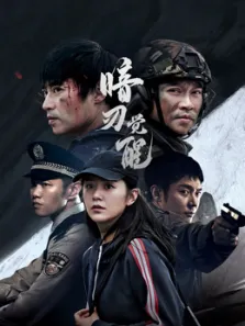 暗刃觉醒电视剧海报