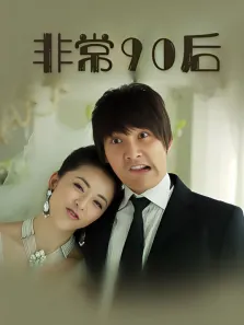 非常90后第一季电视剧海报