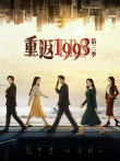 重返1993第三季电视剧海报