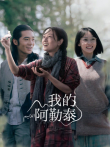 我的阿勒泰电视剧海报