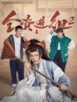 全资进组2电视剧海报