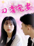 刁蛮宠妻电视剧海报