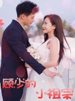 顾少的小祖宗电视剧海报