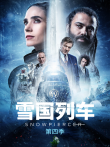 雪国列车 第四季电视剧海报