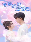 蜜糖姐姐恋爱吧电视剧海报