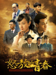 怒放的青春电视剧海报