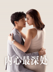 内心最深处[普通话版]电视剧海报